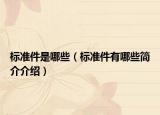 標準件是哪些（標準件有哪些簡介介紹）