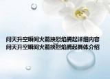 問(wèn)天升空瞬間火箭挾烈焰騰起詳細(xì)內(nèi)容 問(wèn)天升空瞬間火箭挾烈焰騰起具體介紹