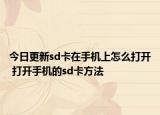 今日更新sd卡在手機(jī)上怎么打開(kāi) 打開(kāi)手機(jī)的sd卡方法