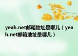 yeah.net郵箱地址是哪兒（yeah.net郵箱地址是哪兒）