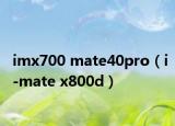 imx700 mate40pro（i-mate x800d）