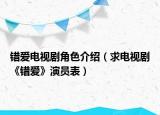 錯(cuò)愛電視劇角色介紹（求電視劇《錯(cuò)愛》演員表）