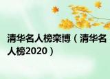 清華名人榜欒博（清華名人榜2020）