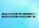 熊出沒之冬日樂翻天第幾集是怪物來了（熊出沒之冬日樂翻天恐龍化石是哪一集）