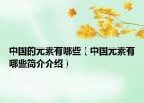 中國的元素有哪些（中國元素有哪些簡(jiǎn)介介紹）