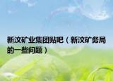 新汶礦業(yè)集團(tuán)貼吧（新汶礦務(wù)局的一些問題）