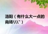 洛陽（有什么大一點的商場\