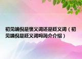 初見端倪是褒義詞還是貶義詞（初見端倪是貶義詞嗎簡介介紹）