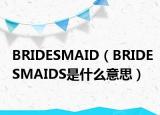 BRIDESMAID（BRIDESMAIDS是什么意思）