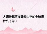 人閑桂花落夜靜春山空的全詩是什么（急）