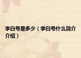 李白號(hào)是多少（李白號(hào)什么簡(jiǎn)介介紹）