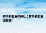 林書豪的生命見證（林書豪的生涯數(shù)據(jù)）