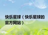 快樂星球（快樂星球的官方網(wǎng)站）