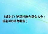 《輻射4》秘籍控制臺指令大全（輻射4秘籍有哪些）