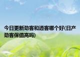 今日更新勁客和逍客哪個好(日產(chǎn)勁客保值高嗎)