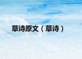 草詩(shī)原文（草詩(shī)）