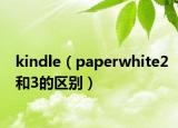 kindle（paperwhite2和3的區(qū)別）