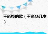 王彩樺的歌（王彩華幾歲）