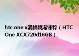 htc one x涓婂競浠鋒牸（HTC One XCX720d16GB）