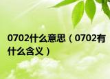 0702什么意思（0702有什么含義）