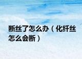 斷絲了怎么辦（化纖絲怎么會(huì)斷）