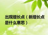 出現(xiàn)增長點（新增長點是什么意思）
