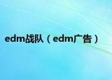 edm戰(zhàn)隊（edm廣告）