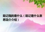 題記指的是什么（題記是什么意思簡(jiǎn)介介紹）