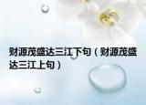 財源茂盛達三江下句（財源茂盛達三江上句）