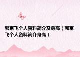 郭京飛個(gè)人資料簡(jiǎn)介及身高（郭京飛個(gè)人資料簡(jiǎn)介身高）