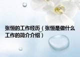 張恒的工作經(jīng)歷（張恒是做什么工作的簡介介紹）