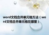 word文檔合并單元格方法（word文檔合并單元格在哪里）