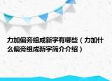 力加偏旁組成新字有哪些（力加什么偏旁組成新字簡(jiǎn)介介紹）