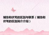 鋪墊和伏筆的區(qū)別與聯(lián)系（鋪墊和伏筆的區(qū)別簡(jiǎn)介介紹）