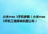 小米max 3手機參數(shù)（小米max3手機工信部真機圖公布）