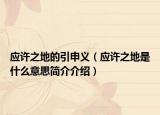 應(yīng)許之地的引申義（應(yīng)許之地是什么意思簡介介紹）