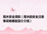用水安全須知（用水的安全注意事項(xiàng)有哪些簡(jiǎn)介介紹）