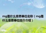 mg是什么意思單位名稱（mg是什么意思單位簡介介紹）