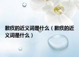 歉疚的近義詞是什么（歉疚的近義詞是什么）