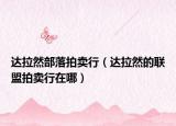 達(dá)拉然部落拍賣行（達(dá)拉然的聯(lián)盟拍賣行在哪）