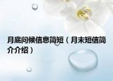 月底問候信息簡短（月末短信簡介介紹）