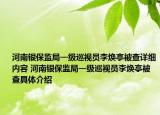 河南銀保監(jiān)局一級巡視員李煥亭被查詳細內(nèi)容 河南銀保監(jiān)局一級巡視員李煥亭被查具體介紹