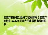 寶葫蘆的秘密出版社與出版時(shí)間（寶葫蘆的秘密 2020年河南大學(xué)出版社出版的圖書(shū)）