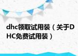 dhc領(lǐng)取試用裝（關(guān)于DHC免費試用裝）