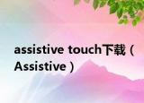assistive touch下載（Assistive）