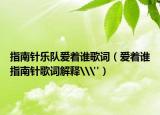 指南針樂隊(duì)愛著誰(shuí)歌詞（愛著誰(shuí)指南針歌詞解釋\