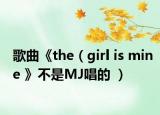 歌曲《the（girl is mine 》不是MJ唱的 ）