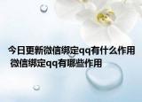 今日更新微信綁定qq有什么作用 微信綁定qq有哪些作用