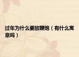 過年為什么要放鞭炮（有什么寓意嗎）
