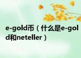 e-gold幣（什么是e-gold和neteller）